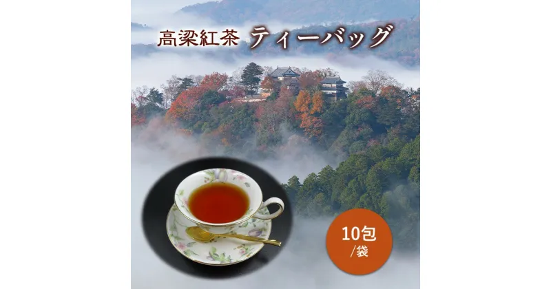 【ふるさと納税】高梁紅茶 ティーバッグ 10包/袋 国産 紅茶 高梁 地紅茶 飲料