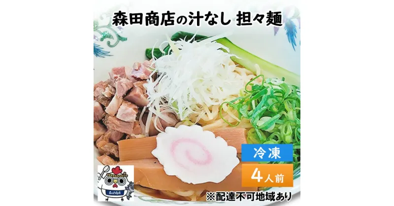 【ふるさと納税】森田商店 冷凍 汁なし 担々麺 4食 岡山