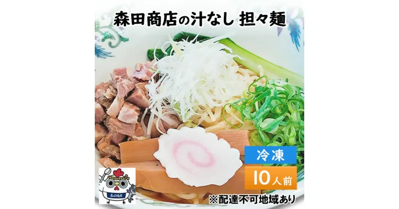 【ふるさと納税】森田商店 冷凍 汁なし 担々麺 10食 岡山