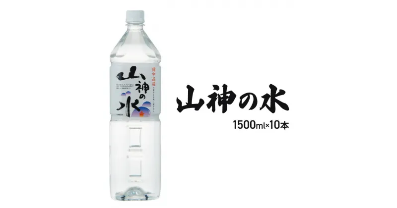 【ふるさと納税】山神の水 1500ml×10本入り ナチュラルミネラルウォーター 岡山 高梁市 水 ミネラルウォーター 飲料 ドリンク ペットボトル 鉱泉水 天然水 お水 健康 水分補給 安心 安全 国産 飲みやすい まろやか