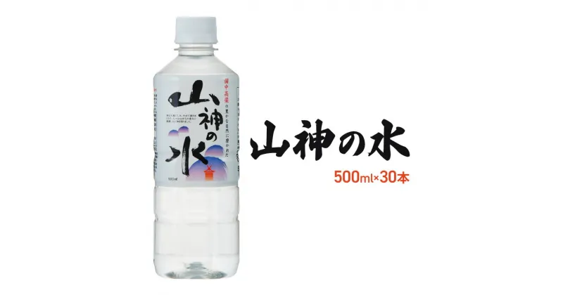 【ふるさと納税】山神の水 500ml×30本入り ナチュラルミネラルウォーター 岡山 高梁市 水 ミネラルウォーター 飲料 ドリンク ペットボトル 鉱泉水 天然水 お水 健康 水分補給 安心 安全 国産 飲みやすい まろやか