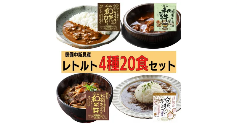 【ふるさと納税】レトルト レトルトカレー カレー ご当地カレー 牛丼 シチュー ビーフシチュー 千屋牛 4種 20食 詰め合わせ 食べ比べ セット 牛肉 和牛 ブランド牛 黒毛和牛 おすすめ 美味しい 人気 一人暮らし 常温 贅沢 キャンプ 簡単 手軽 アウトドア A5 白桃 ピオーネ