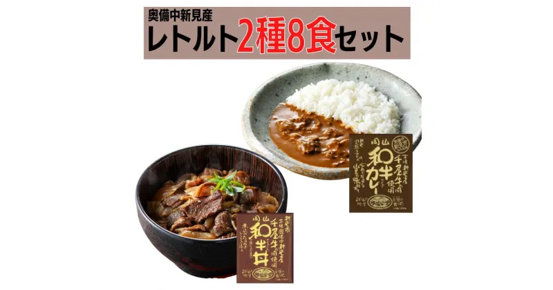 【ふるさと納税】レトルト セット ギフト プレゼント 贈り物 贈答品 贈答用 レトルトカレー 丼 2種8食 千屋牛 レトルトパウチ ビーフカレー ご当地カレー 牛丼 おすすめ 美味しい 人気 常温 贅沢 キャンプ 簡単 手軽 黒毛和牛 加工品 のし のし対応 A級食材