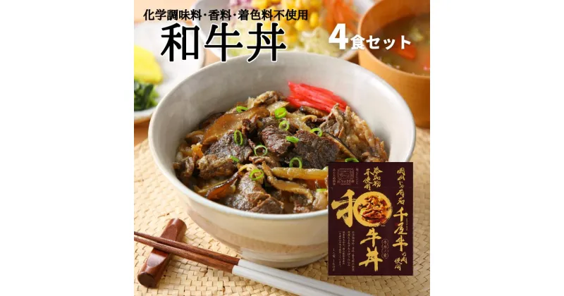 【ふるさと納税】レトルト 化学調味料不使用 香料不使用 着色料不使用 牛丼 和牛丼 4食 セット 千屋牛 和牛 黒毛和牛 電子レンジ対応 ギフト 贈答 レトルト食品 非常食 アウトドア キャンプ 手軽 簡単 A級食材 美味しい おすすめ 人気 のし対応 プレゼント 贈答用 贈答品