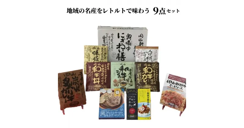 【ふるさと納税】レトルト 9点 詰め合わせ 食べ比べ セット ギフト プレゼント 贈り物 贈答品 贈答用 簡単 手軽 レトルトカレー 丼 ビーフカレー ご当地カレー 牛丼 シチュー ビーフシチュー パスタソース クリームソース キーマカレー 豚丼 おすすめ 美味しい 人気 常温