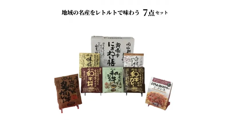 【ふるさと納税】レトルト 7点 詰め合わせ 食べ比べ セット ギフト プレゼント 贈り物 贈答品 贈答用 レトルトカレー 丼 レトルトパウチ ビーフカレー ご当地カレー 牛丼 シチュー ビーフシチュー パスタソース ミートソース 豚丼 おすすめ 美味しい 人気 簡単 手軽