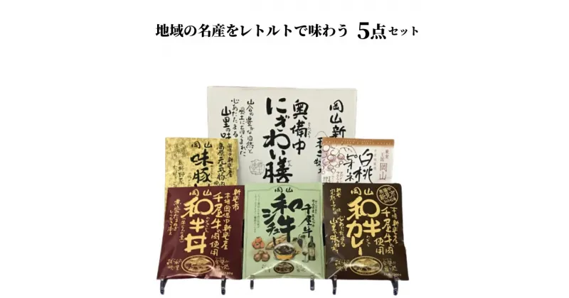 【ふるさと納税】レトルト 5点 詰め合わせ 食べ比べ セット ギフト プレゼント 贈り物 贈答品 贈答用 簡単 手軽 レトルトカレー レトルトパウチ 丼 ビーフカレー ご当地カレー 牛丼 シチュー ビーフシチュー 豚丼 おすすめ 美味しい 人気 常温 贅沢 キャンプ A級食材