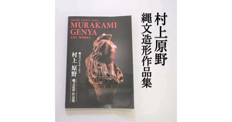 【ふるさと納税】図録「村上原野縄文造形作品集」 猪風来美術館