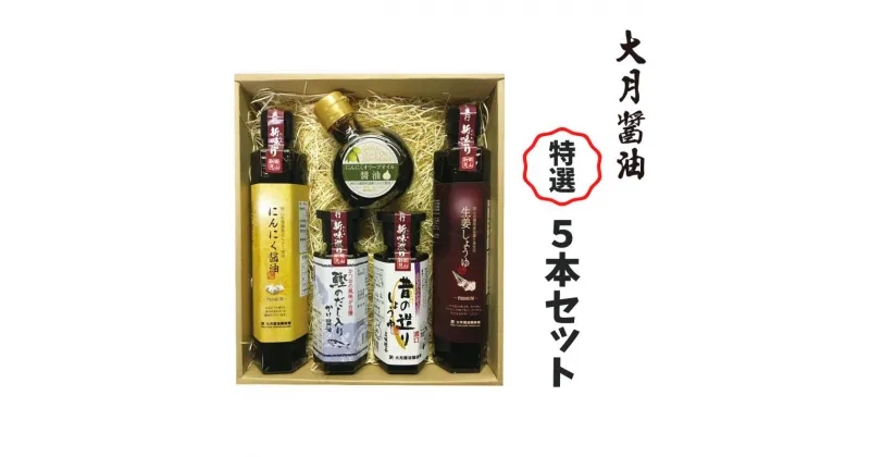 【ふるさと納税】醤油 しょうゆ 濃口 だし醤油 にんにく醤油 しょうが醤油 調味料 大月醤油 大月醬油醸造場 特選5本セット セット おすすめ 人気 美味しい 詰め合わせ 贈り物 プレゼント お土産 蔵元 蔵元直送 使い分け 瓶