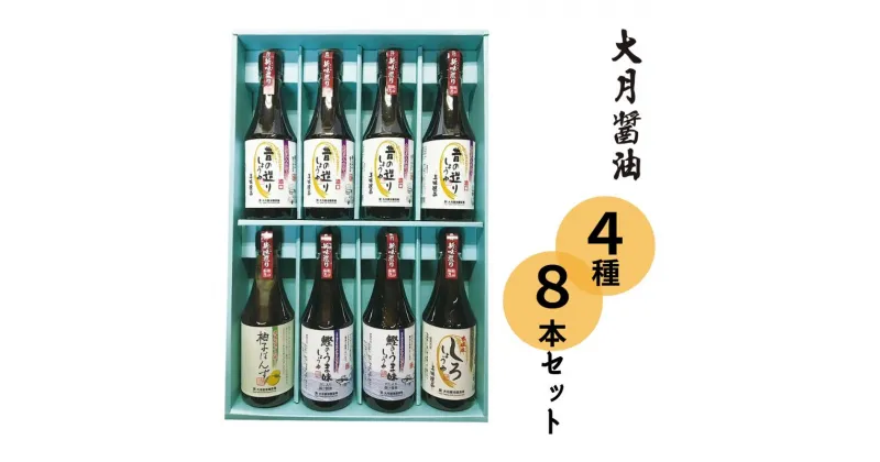 【ふるさと納税】醤油 しょうゆ 濃口 だし醤油 調味料 大月醤油 大月醬油醸造場 4種8本セット セット おすすめ 人気 美味しい 詰め合わせ 贈り物 プレゼント お土産 蔵元 蔵元直送 使い分け ペットボトル