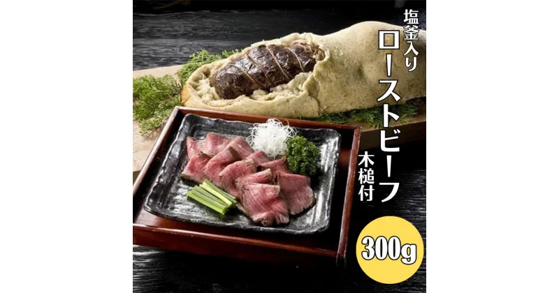 【ふるさと納税】 牛 牛肉 国産 和牛 ローストビーフ もも肉 モモ肉 塩釜 塩釜入り黒毛和牛 お取り寄せ ギフト 贈答品 贈答用 お祝い パーティー イベント 人気 おすすめ300g 木槌付き