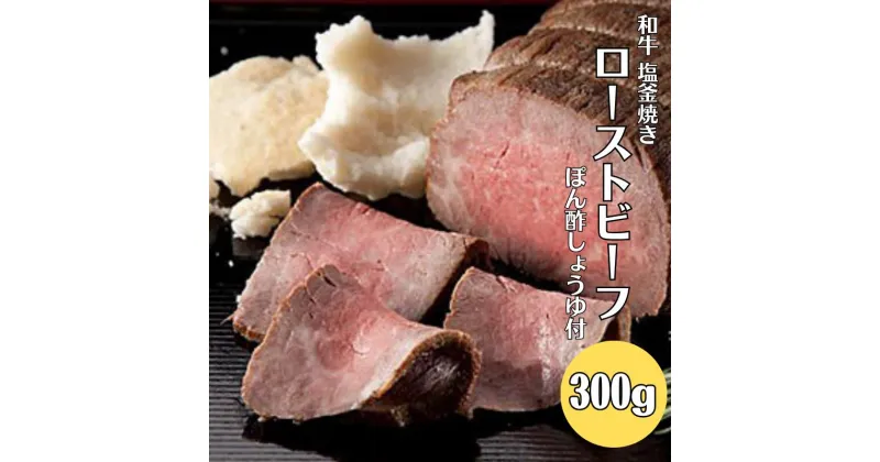 【ふるさと納税】 牛 牛肉 国産 和牛 ローストビーフ 塩釜 もも肉 モモ肉 黒毛和牛 お取り寄せ ギフト 贈答品 贈答用 お祝い パーティー イベント 人気 おすすめ300g ぽん酢しょうゆ付 ぽん酢