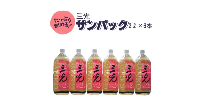 【ふるさと納税】日本酒 おすすめ 地酒 原酒 酒蔵 定番 辛口 佳撰 三光サンパック 2L 6本 プレゼント ギフト パーティー 贈り物 贈答品 贈答用 特産品 お祝い うまい 美味しい 人気 ペットボトル 手軽 持ち運び A級食材 三光正宗