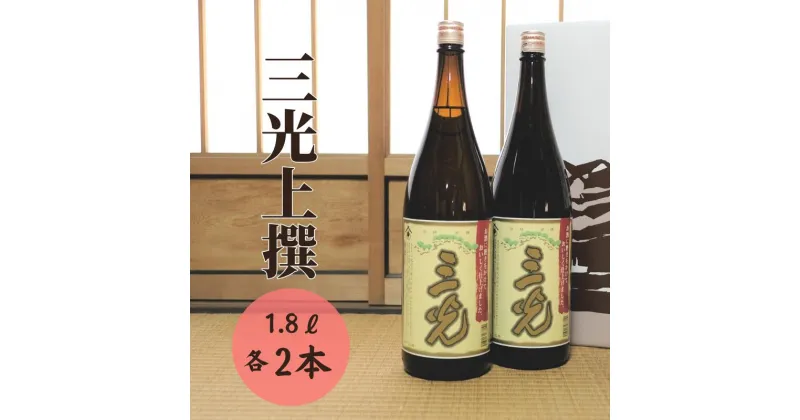 【ふるさと納税】日本酒 おすすめ 地酒 原酒 酒蔵 定番 辛口 上撰 1.8L 2本 プレゼント ギフト パーティー 贈り物 贈答品 贈答用 特産品 お祝い うまい 美味しい 人気 瓶 一升瓶 A級食材 三光正宗