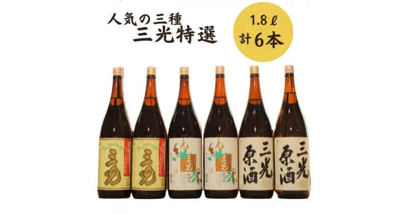 【ふるさと納税】日本酒 おすすめ 地酒 原酒 清酒 純米酒 辛口 三光特選 セット 1.8L 6本 三光上撰 三光純米 三光原酒 プレゼント ギフト 贈り物 贈答品 贈答用 特産品 うまい 美味しい 飲み比べ 瓶 一升瓶 人気 持ち運び A級食材 三光正宗