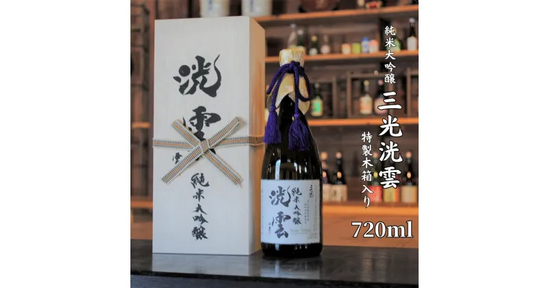 【ふるさと納税】日本酒 おすすめ 地酒 純米大吟醸 清酒 酒蔵 定番 武田双雲 辛口 三光洸雲 720ml プレゼント ギフト パーティー 贈り物 贈答品 贈答用 特産品 お祝い うまい 美味しい 人気 瓶 A級食材 三光正宗