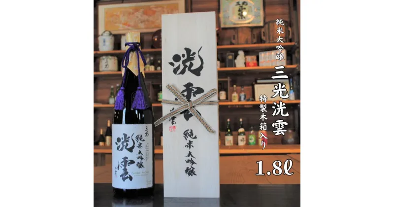 【ふるさと納税】日本酒 おすすめ 地酒 純米大吟醸 清酒 酒蔵 定番 武田双雲 辛口 三光洸雲 1.8L プレゼント ギフト パーティー 贈り物 贈答品 贈答用 特産品 お祝い うまい 美味しい 人気 瓶 一升瓶 A級食材 三光正宗