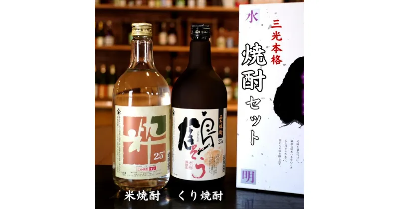 【ふるさと納税】日本酒 焼酎 おすすめ こめ焼酎 くり焼酎 酒蔵 定番 辛口 本格焼酎 720ml 2本 セット プレゼント ギフト パーティー 贈り物 贈答品 贈答用 特産品 お祝い うまい 美味しい 人気 瓶 米焼酎 栗焼酎 米 哲西栗 飲み比べ 珍しい A級食材