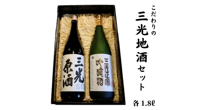 【ふるさと納税】日本酒 おすすめ 地酒 原酒 清酒 吟醸酒 辛口 三光地酒セット 1.8L 2本 三光原酒 三光正宗吟醸酒 プレゼント ギフト 贈り物 贈答品 贈答用 特産品 うまい 美味しい 飲み比べ 瓶 一升瓶 人気 持ち運び A級食材