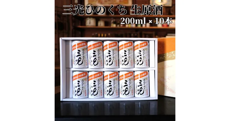 【ふるさと納税】日本酒 おすすめ 地酒 原酒 生原酒 清酒 定番 辛口 三光特選 セット ひのくち 200ml 10本 プレゼント ギフト 贈り物 贈答品 贈答用 特産品 うまい 美味しい 人気 缶 持ち運び A級食材 シャーベット 三光正宗