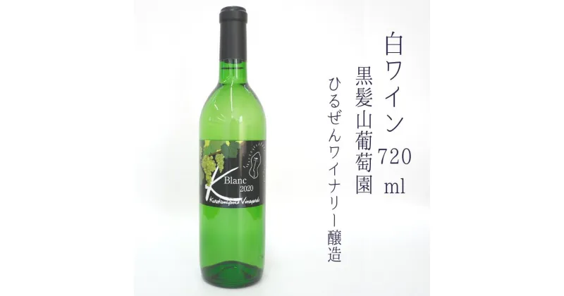 【ふるさと納税】ワイン 白ワイン 720ml 辛口 酒 お酒 ソーヴィニヨンブラン ソービニヨンブラン ぶどう 日本ワイン 国産ワイン A級食材 おいしい 美味しい おすすめ 人気 贈答 贈答品 贈答用 ギフト プレゼント 黒髪山葡萄園 ひるぜんワイナリー 特産品