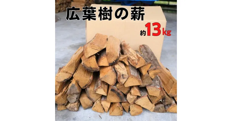 【ふるさと納税】薪 約13kg すぐに使える 広葉樹