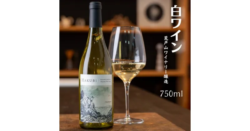 【ふるさと納税】ワイン 白ワイン 人気 おすすめ 美味しい 750ml 1本 シャルドネ 岡山ワインバレー 荒戸山ワイナリー 辛口 ご褒美 贈答用 贈答品 ギフト 贈り物 プレゼント 岡山 広島 A級食材