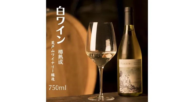 【ふるさと納税】ワイン 白ワイン 樽熟成 人気 おすすめ 美味しい 750ml 1本 シャルドネ 岡山ワインバレー 荒戸山ワイナリー 辛口 ご褒美 贈答用 贈答品 ギフト 贈り物 プレゼント 岡山 A級食材