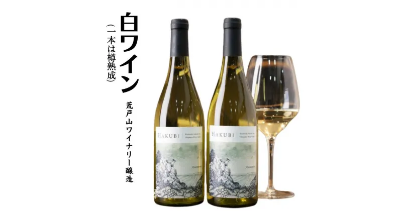 【ふるさと納税】ワイン 白ワイン 樽熟成 人気 おすすめ 2本 セット 飲み比べ 750ml シャルドネ 岡山ワインバレー 荒戸山ワイナリー 日本ワイン 美味しい ご褒美 贈答 贈り物 贈答品 贈答用 ギフト プレゼント 岡山 A級食材 自社醸造 辛口