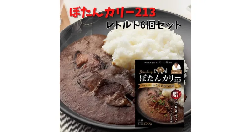 【ふるさと納税】猪 イノシシ ジビエ カレー レトルト 猪カレー おすすめ 人気 ぼたんカリー213 6個 セット 天然 野生 プレゼント ギフト 贈り物 贈答 贈答品 贈答用 取り寄せ お取り寄せ 美味しい グルメ 牡丹肉