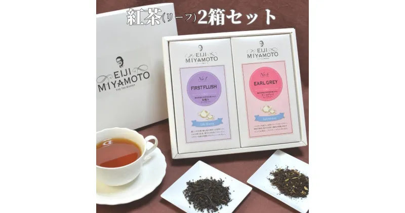 【ふるさと納税】紅茶 2箱 ファースト アールグレイ セット リーフ リーフティー 茶葉 美味しい おすすめ 人気 飲み比べ プレゼント ギフト 贈り物 贈答 のし対応 TEA フレーバーティー アイスティー ホットティー アフタヌーンティー ご褒美 ティータイム 紅茶農園 高級