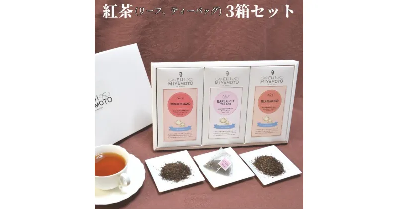 【ふるさと納税】紅茶 3箱 ストレート ミルクティー アールグレイ セット ティーバッグ 茶葉 リーフ リーフティー 美味しい おすすめ 人気 飲み比べ プレゼント ギフト 贈り物 贈答 のし対応 フレーバーティー ベルガモット アイスティー ホットティー アフタヌーンティー