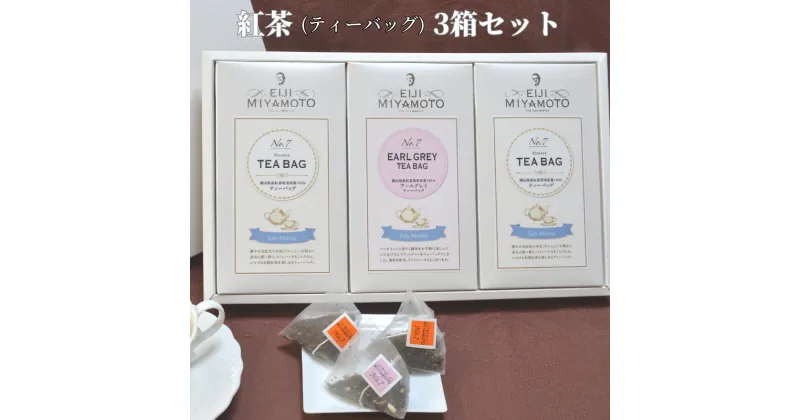 【ふるさと納税】紅茶 ティーバック 3箱 セット プレーン アールグレイ 美味しい おすすめ 人気 飲み比べ プレゼント ギフト 贈り物 贈答 のし対応 TEA フレーバーティー ベルガモット アイスティー ホットティー アフタヌーンティー おうちカフェ ティータイム 紅茶農園