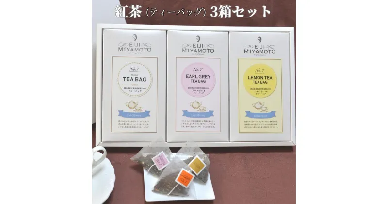 【ふるさと納税】紅茶 3箱 ティーバッグ アールグレイ レモンティー 美味しい おすすめ 人気 飲み比べ プレゼント ギフト 贈り物 贈答 のし対応 TEA フレーバーティー ベルガモット アイスティー ホットティー アフタヌーンティー おうちカフェ ご褒美 紅茶農園 ティータイム