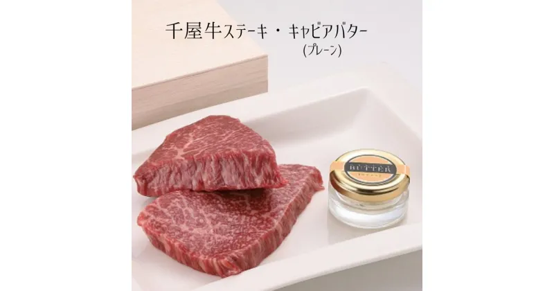 【ふるさと納税】国産 おすすめ 牛肉 千屋牛 ステーキ 世界三大珍味 キャビア キャビアバター プレーン セット 醤油味 美味しい 人気 ギフト 取り寄せ ご褒美 ごちそう 贈り物 贈答品 贈答用 プレゼント 岡山 新見 黒いダイヤ 高級 最高級 高級食材 A級食材 チョウザメ