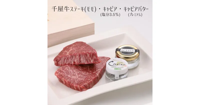 【ふるさと納税】国産 おすすめ 牛肉 千屋牛 ステーキ 世界三大珍味 キャビア キャビアバター プレミアム セット 醤油味 美味しい 人気 ギフト 取り寄せ ご褒美 ごちそう 贈り物 贈答品 贈答用 プレゼント 岡山 新見 黒いダイヤ 高級 最高級 高級食材 A級食材 チョウザメ