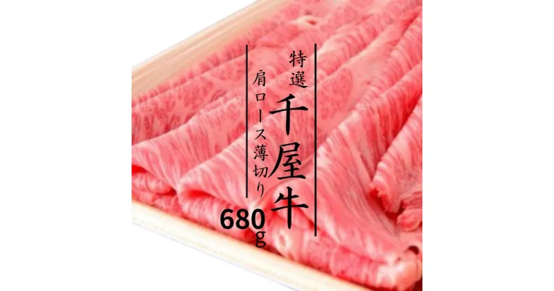 【ふるさと納税】牛肉 牛 和牛 黒毛和牛 千屋牛 焼肉 すき焼き しゃぶしゃぶ 肩ロース 薄切り 680g 特選 A5 ブランド牛 A級食材 ギフト プレゼント 贈り物 贈答 贈答用 お中元 お歳暮 母の日 父の日 内祝い グルメ 取り寄せ