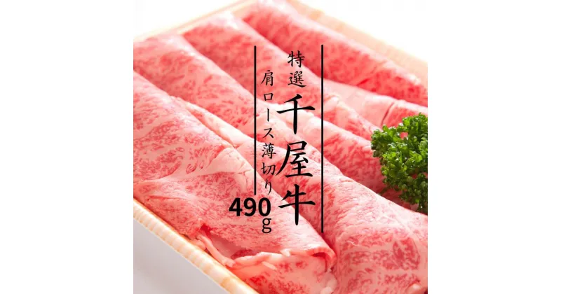 【ふるさと納税】牛肉 牛 和牛 黒毛和牛 千屋牛 焼肉 すき焼き しゃぶしゃぶ 肩ロース 薄切り 490g 特選 A5 ブランド牛 A級食材 ギフト プレゼント 贈り物 贈答 贈答用 お中元 お歳暮 母の日 父の日 内祝い グルメ 取り寄せ