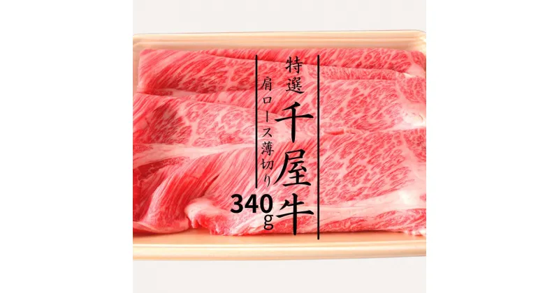 【ふるさと納税】牛肉 牛 和牛 黒毛和牛 千屋牛 焼肉 すき焼き しゃぶしゃぶ 肩ロース 薄切り 340g 特選 A5 ブランド牛 A級食材 ギフト プレゼント 贈り物 贈答 贈答用 お中元 お歳暮 母の日 父の日 内祝い グルメ 取り寄せ