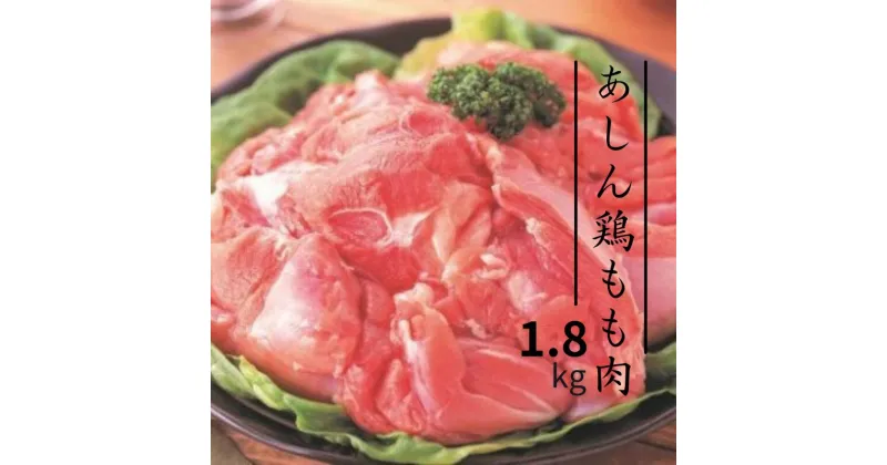 【ふるさと納税】鶏肉 鶏 あしん鶏 もも肉 モモ肉 1.8kg チキン 唐揚げ からあげ チキンカツ 照り焼き ガーリックソテー 竜田揚げ ガリバタ チキンカレー チキン南蛮 シチュー カレー グリルチキン 冷凍 国産 日本産 岡山県産 おすすめ 人気 作り置き