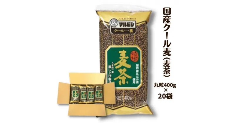 【ふるさと納税】麦茶 お茶 国産 クール麦 400g×20袋 セット おすすめ おいしい 美味しい 人気 岡山 国産 日本産 取り寄せ 作り方 沸かし方 煮だし 水分補給 ホット アイス 豆 丸粒 大容量 焙煎 はだか麦 飲料