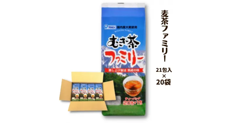 【ふるさと納税】麦茶 お茶 国産 麦茶ファミリー 21P×20袋 セット おすすめ おいしい 美味しい 人気 岡山 国産 日本産 取り寄せ 作り方 沸かし方 煮だし 水分補給 ホット アイス 豆 丸粒 大容量 焙煎 はだか麦 飲料 六条大麦 焙煎士