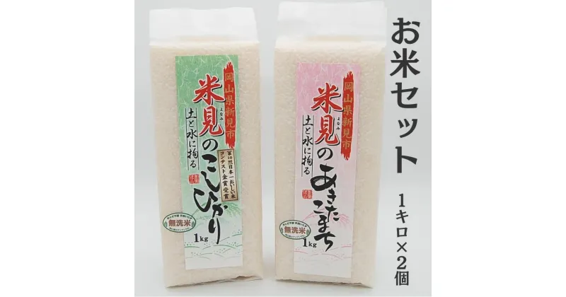 【ふるさと納税】令和6年産 新米 米 お米 白米 精米 無洗米 コシヒカリ こしひかり あきたこまち 1kg 2kg 2個 セット お米セット 詰め合わせ 食べ比べ 農家直送 産地直送 岡山県産 おすすめ 人気 美味しい おにぎり おむすび 金賞米 減農薬 ギフト プレゼント 贈り物