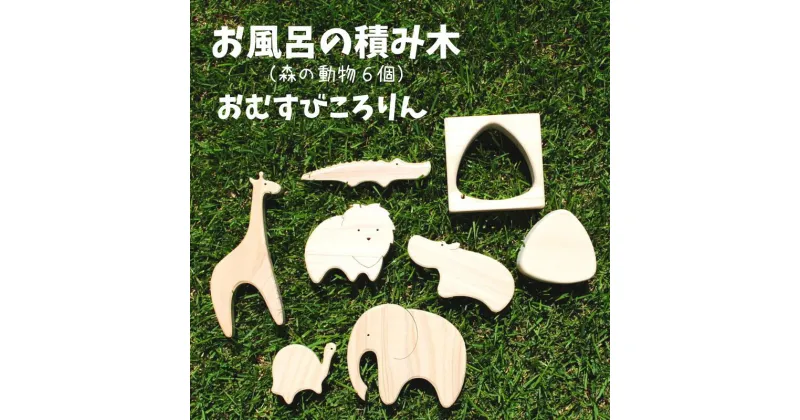 【ふるさと納税】積み木 つみき おもちゃ 玩具 ひのき ヒノキ 檜 桧 ハンドメイド 手作り 木製品 木製 知育 おすすめ かわいい 木 国産 日本製 動物 キリン ゾウ カメ ワニ カバ ライオン おむすび おにぎり 天然木 自然木 プレゼント ギフト お風呂