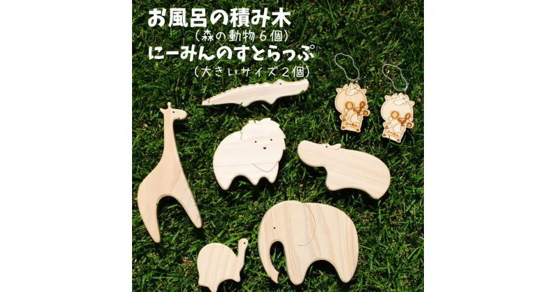 【ふるさと納税】積み木 つみき おもちゃ 玩具 ひのき ヒノキ 檜 桧 人気 ハンドメイド 手作り 木製品 木製 知育 おすすめ かわいい 木 国産 日本製 動物 キリン ゾウ カメ ワニ カバ ライオン にーみん ご当地キャラ 天然木 自然木 プレゼント ギフト 贈答 贈り物 お風呂