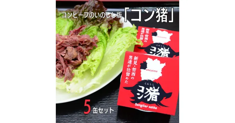 【ふるさと納税】猪 イノシシ ジビエ 猪肉 イノシシ肉 コンビーフ風 コンビーフ 缶詰 5缶 セット 人気 おすすめ 加工品 天然 野生 美味しい ご飯のお供 おかず アレンジレシピ 添え物 ご飯 おにぎり おむすび 岡山 お取り寄せ 取り寄せ 詰め合わせ