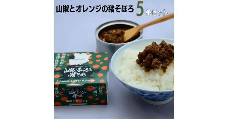 【ふるさと納税】猪 イノシシ ジビエ 猪肉 イノシシ肉 そぼろ 山椒 オレンジ 肉味噌 缶詰 5缶 セット 人気 おすすめ 加工品 天然 野生 美味しい ご飯のお供 おかず アレンジレシピ 添え物 ご飯 おにぎり おむすび 岡山 お取り寄せ 取り寄せ ギフト プレゼント 詰め合わせ