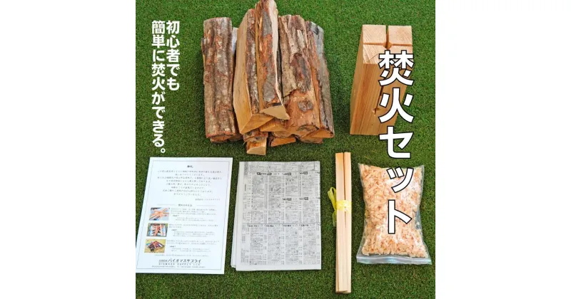 【ふるさと納税】誰でも簡単 焚火セット 広葉樹薪約5kg・焚き付け材・スウェーデントーチmini付