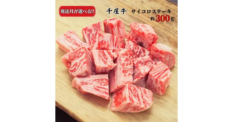 【ふるさと納税】発送月が選べる おすすめ 国産 牛 牛肉 和牛 ブランド牛 黒毛和牛 千屋牛 岡山 新見 お土産 ステーキ サイコロステーキ 焼肉 カレー 最高級 取り寄せ おすすめ ギフト プレゼント のし 贈答用 贈答品 贈り物 300g A5 A級食材