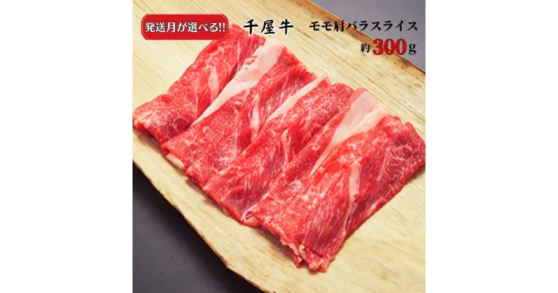 【ふるさと納税】発送月が選べる おすすめ 国産 牛 牛肉 和牛 ブランド牛 黒毛和牛 千屋牛 岡山 新見 お土産 ステーキ モモ 肩 バラ スライス 焼肉 すき焼き 牛丼 炒め物 最高級 取り寄せ おすすめ ギフト プレゼント のし 贈答用 贈答品 贈り物 300g A5 A級食材